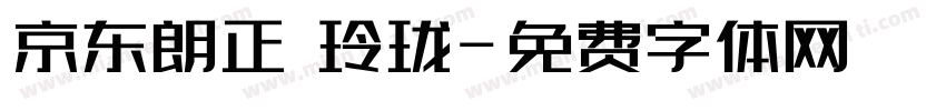 京东朗正 玲珑字体转换